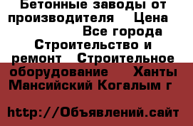 Бетонные заводы от производителя! › Цена ­ 3 500 000 - Все города Строительство и ремонт » Строительное оборудование   . Ханты-Мансийский,Когалым г.